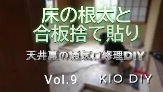 Vol.9　床の根太と構造用合板捨て貼り
