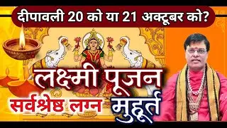 दीपावली 20 या 21 अक्टूबर को? जानिए लक्ष्मी पूजन का सर्वश्रेष्ठ लग्न मुहूर्त..और 