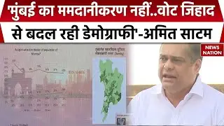BMC Elections 2026: Politics in Mumbai BMC elections, will not allow Mamdanisation of Mumbai - Ameet Satam