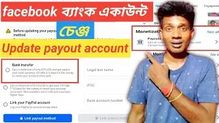 🔥ফেসবুক ব্যাংক একাউন্ট চেঞ্জ || change bank account on Facebook✅