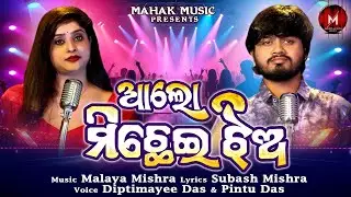 Alo Michhei Jhia | Odia Sad Song | Diptimayee Das | Pintu Das | Malaya Mishra Melody | #mmmelody