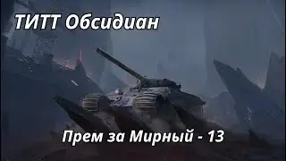 Обзор Обсидиан WoT