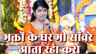 भक्तों के घर भी साँवरे आते रहा करो ll Anjali Dwivedi