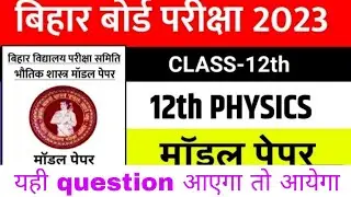 OFFICIAL MODEL PAPER SOLUTION BIHAR BOARD 2023| QUESTION BANK SOLUTION PHYSICS|LIVE CLASS