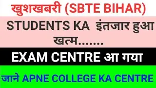Sbte Bihar New Update || Students Exam Centre Declared || जाने अपना Centre