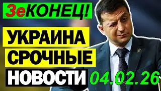 7 мин назад ТРАГЕДИЯ в КИЕВЕ!! ЗЕЛЕНСКИЙ в КРИТИЧЕСКОМ СОСТОЯНИИ - ВЕЧЕРНИЙ ВЫПУСК НОВОСТЕЙ