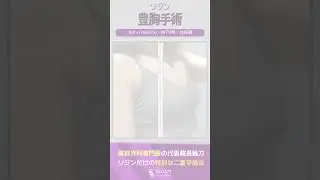 モティバ豊胸手術💜豊胸術、胸整形専門韓国ソジン整形美容外科💕#豊胸手術 #バストアップ #モティバ #韓国美容外科 #韓国美容整形 #韓国美容 #胸整形