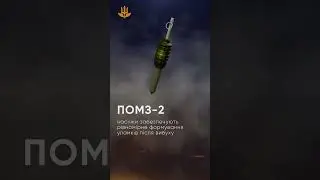Коротко pro: ПОМЗ-2 💣