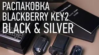 Распаковка BlackBerry KEY2 BLACK & SILVER // Первое впечатление Unboxing