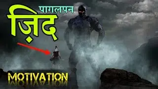Zid (ज़िद) Motivation | Hard Motivational Speech For Success In Life | Pagalpan Motivation