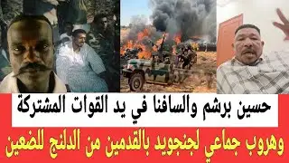 إستلام حي حسين برشم والسافنا في يد القوات المشتركة في هابيلا وهـروب جماعـي بالقدمين من الدلنج للضعين