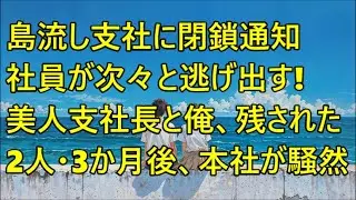 閉鎖通知の島流し支社で社員が逃亡…期待ゼロの美人支社長と俺だけ残り→3か月後、株主総会が騒然【総集編】