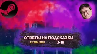 Стим 3000 ответы на все подсказки | Ответы на подсказки steam 3000 | летняя распродажа стим | 3 - 10