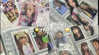 〰️876일차 버니즈의 버니즈로그〰️•NJZ •버니즈로그 •버니즈 •포카매입깡 •시세킹 •공방포카 •하니 •민지 •다니엘 •해린 •혜인 •핼프