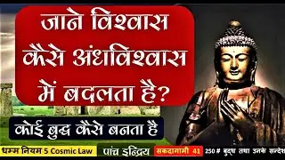 250 # बुद्ध तथा उनके सन्देश - जाने विश्वास कैसे अंधविश्वासमें बदलता है ? Sakadagami 41