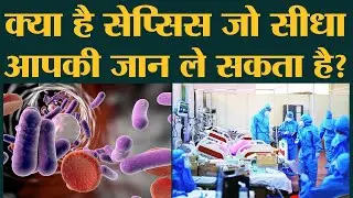 जानलेवा Infection Sepsis होने पर शरीर देता है ये संकेत | Sehat ep 232