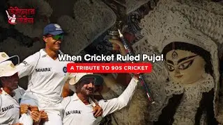 একাদশীতে বোধন। অষ্টমীতে বিসর্জন। When Cricket Ruled Puja! A Tribute to 90s Cricket #90scricket