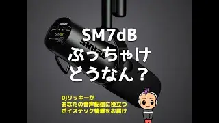 新マイク【SM7dB】ぶっちゃけどう？【買う、買わないの判断します】【ポッドキャスト】