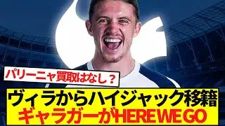スパーズがアストンヴィラからコナー・ギャラガーをハイジャック！HERE WE GO