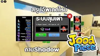 JOOD PIECE X | สรุปอัพเดตใหม่ เกาะฟามreroll + ชาโดว์เบียว