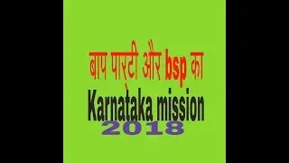 एक नई राजनैतिक पार्टी BAP और  bsp  ka karnataka mission 2018
