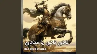 نادي نادي يا منادي