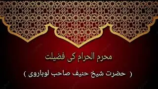 محرم الحرام کی فضیلت || Muharram haram ki fazilat.. (حضرت شیخ حنیف صاحب لوہاروی) Best voice 👍#viral