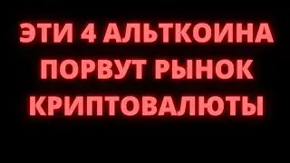 ТОП 4 Альткоина на 15.09.2021. Top altcoin 2021. Best investition. Лучшие инвестиции. Криптовалюта.