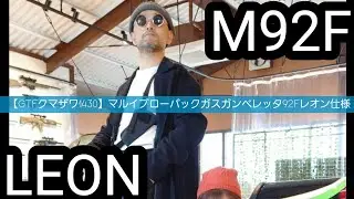 【GTFクマザワ1430】マルイGBB　ベレッタM92Fレオン仕様　　SIG　P226E2　金属粒子含有塗料　金属塗装　　試射レビュー