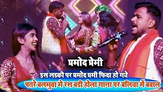 इस लड़की ने तो प्रमोद प्रेमी को रेल दिया | Pramod premi stage show 2025