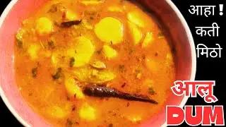 Dhaba Style Alu Dum Recipe नेपाली मा || Dum Alu Recipe #recipeskokhajana