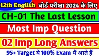 The Last Lesson महत्त्वपूर्ण Long Answers type Questions 2024 | Most imp Questions The Last Lesson