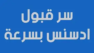 سر قبول ادسنس بسرعة عن طريق الشوبيفاي - اسرار ادسنس اربتراج