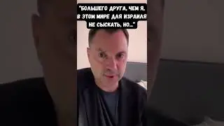 Арестович обратился к Израилю с важным месседжем