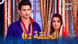 الفصل 62 - Tashan-E-Ishq - غموض الحب
