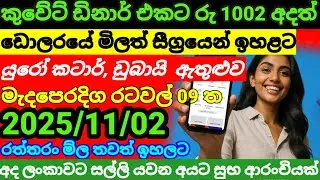 ඩොලරයේ   වටිනාකම තවත් ඉහළට| Kuwait dinar exchange rate today|currency  |remittance 2025.11.02