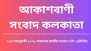 #সংবাদ #সকাল৭টা২৫মিনিট৩১_০১_২০২৬, আকাশবাণী সংবাদ কলকাতা, আজকের বাংলা খবর