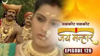 खंडेराय कशी काढणार देवी म्हाळसा ची समजूत | जय मल्हार | Full Episode 126 | Zee5 Marathi Classics