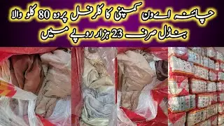 چائنہ اےون کمپنی کا کلرفل پردہ 80 کلو والا بنڈل صرف 23 ہزار روپے میں