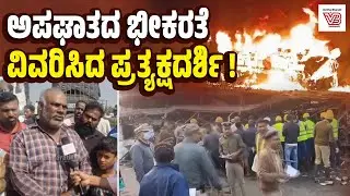 Chitradurga : ಭೀಕರ ಬಸ್ ದುರಂತ ಪ್ರಕರಣ : ಪ್ರತ್ಯಕ್ಷದರ್ಶಿ ಹೇಳಿದ್ದೇನು? | Chitradurga Bus Accident
