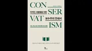 지적인 사람들을 위한 보수주의 안내서 (10장 교육)