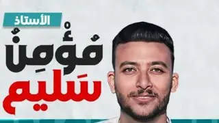 المراجعة النهائية للصف الثاني الثانوي 2026 (حل اهم مسائل الدرس الثاني ) مستر/ مؤمن سليم 