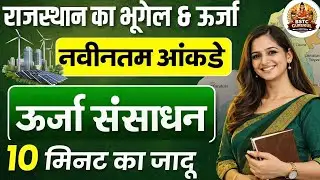 Rajasthan Energy Sources 2026 Full Detail | सौर, पवन, जल, थर्मल ऊर्जा | REET | Patwari | Rajasthan