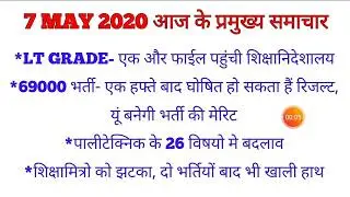 7 MAY 2020|DAILY EMPLOYMENT NEWS|69000 SHIKSHAK BHARTI|LT GRADE LATEST NEWS TODAY|SHIKSHAMITRA NEWS