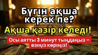 🙌💵 3 минуттан кейін сізге көп ақша келеді || Рыздық тартатын сүре – Құрандағы ең қуатты дұға