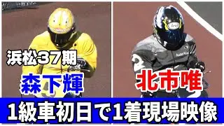 【現場収録】浜松37期 森下＆北市 1級車初日レース