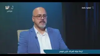 لقاء السيد المعاون العلمي لكلية علوم الطاقة والبيئة د.ابراهيم السوداني على قناة wtv ازمة مياه العراق