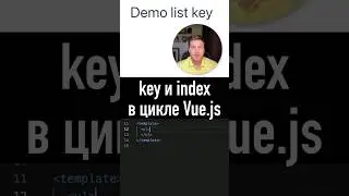 Цикл в Vue.js: обязательные key и index