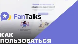 FanTalks &mdash; что такое и как это работает ⚙️