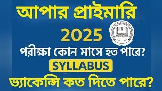 UPPER PRIMARY 🔥 2025 পরীক্ষা খুব শীঘ্রই হতে চলেছে || upper primary vacancy 😱|| Eligibility